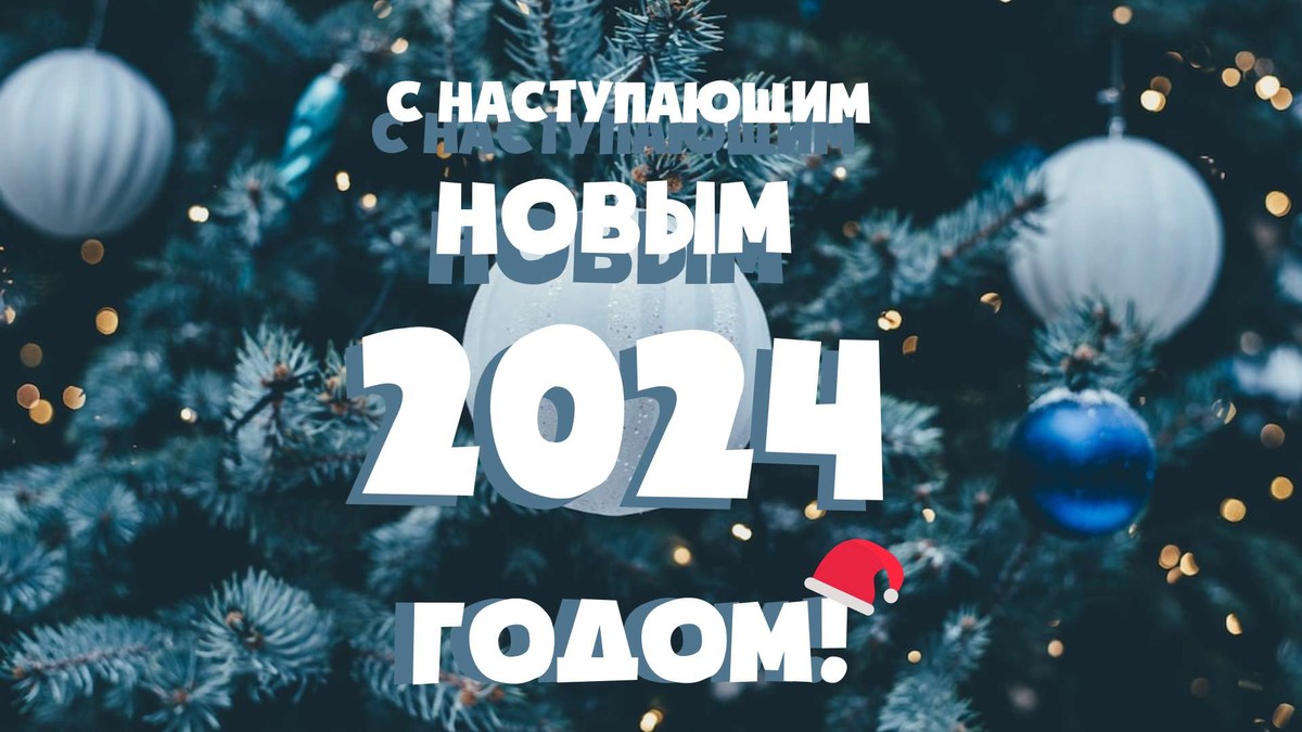 Поздравляем с Новым 2024 годом!
